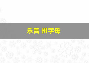 乐高 拼字母